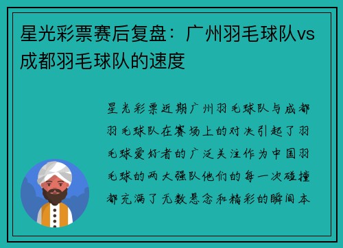 星光彩票赛后复盘：广州羽毛球队vs成都羽毛球队的速度
