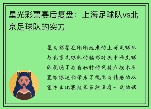 星光彩票赛后复盘：上海足球队vs北京足球队的实力