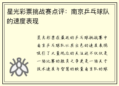 星光彩票挑战赛点评：南京乒乓球队的速度表现