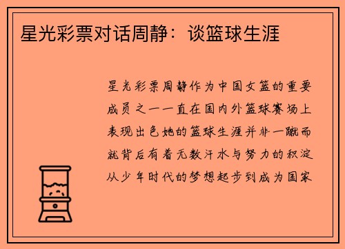 星光彩票对话周静：谈篮球生涯