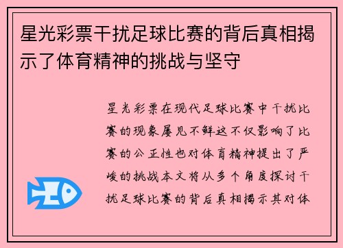 星光彩票干扰足球比赛的背后真相揭示了体育精神的挑战与坚守