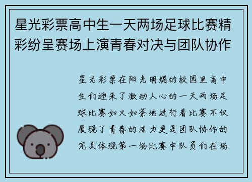 星光彩票高中生一天两场足球比赛精彩纷呈赛场上演青春对决与团队协作