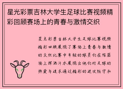 星光彩票吉林大学生足球比赛视频精彩回顾赛场上的青春与激情交织