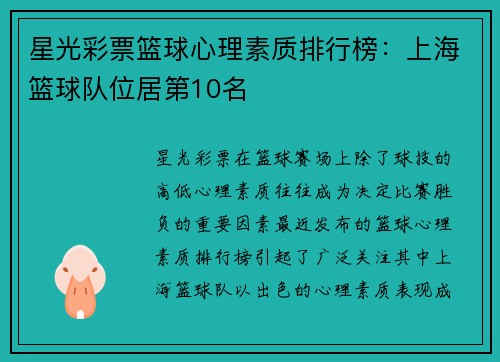星光彩票篮球心理素质排行榜：上海篮球队位居第10名