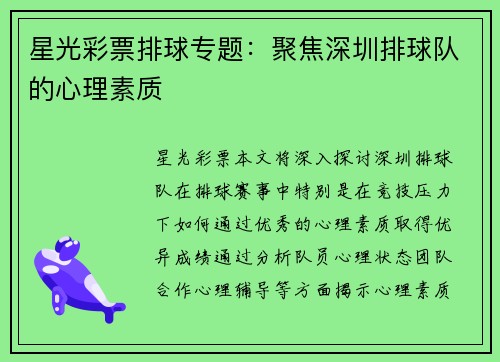 星光彩票排球专题：聚焦深圳排球队的心理素质