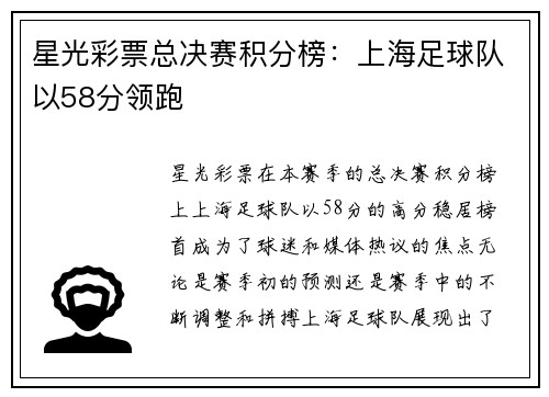 星光彩票总决赛积分榜：上海足球队以58分领跑