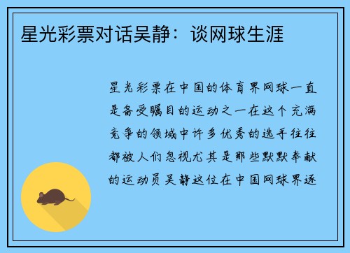 星光彩票对话吴静：谈网球生涯