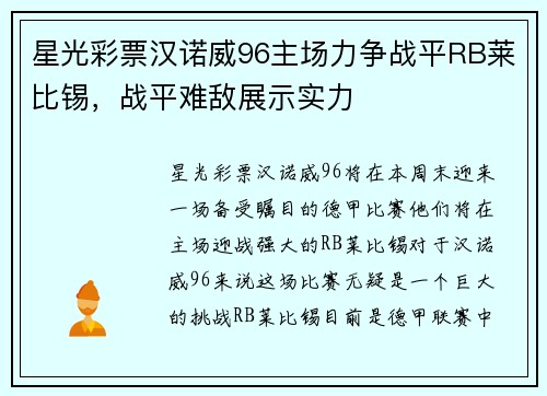 星光彩票汉诺威96主场力争战平RB莱比锡，战平难敌展示实力