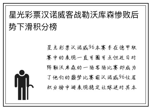 星光彩票汉诺威客战勒沃库森惨败后势下滑积分榜