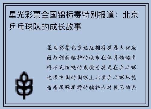 星光彩票全国锦标赛特别报道：北京乒乓球队的成长故事