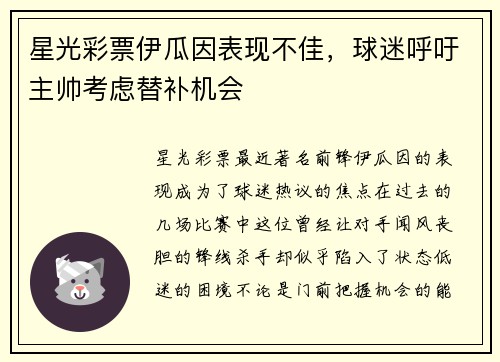 星光彩票伊瓜因表现不佳，球迷呼吁主帅考虑替补机会