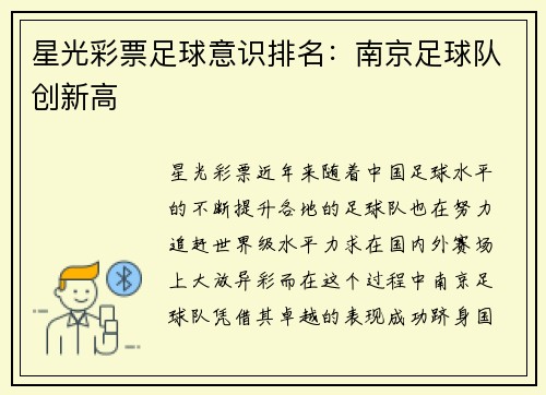 星光彩票足球意识排名：南京足球队创新高