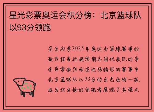 星光彩票奥运会积分榜：北京篮球队以93分领跑
