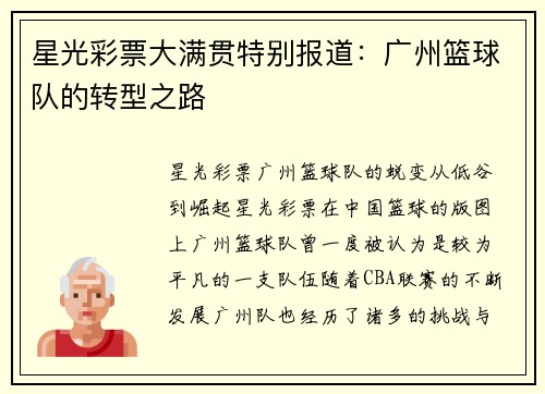 星光彩票大满贯特别报道：广州篮球队的转型之路
