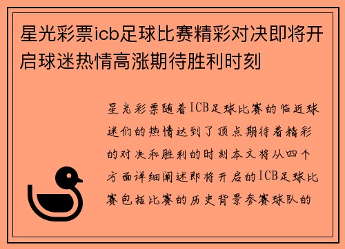 星光彩票icb足球比赛精彩对决即将开启球迷热情高涨期待胜利时刻