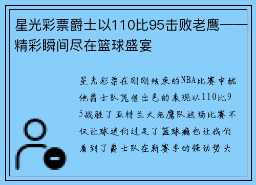 星光彩票爵士以110比95击败老鹰——精彩瞬间尽在篮球盛宴