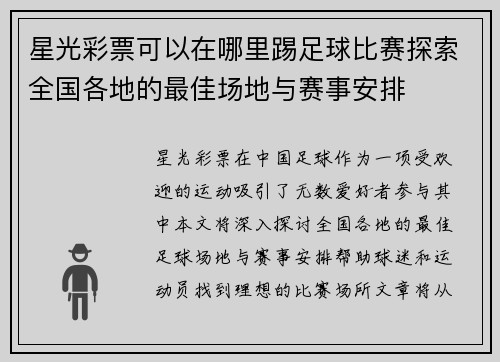 星光彩票可以在哪里踢足球比赛探索全国各地的最佳场地与赛事安排