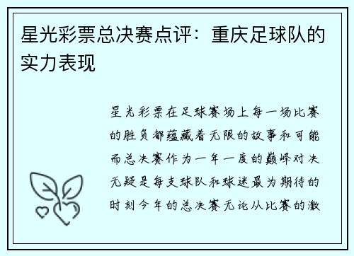 星光彩票总决赛点评：重庆足球队的实力表现