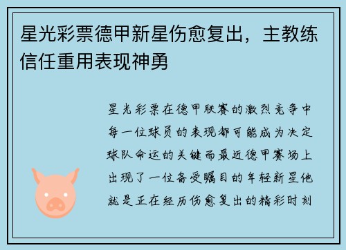 星光彩票德甲新星伤愈复出，主教练信任重用表现神勇