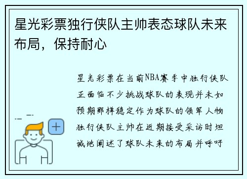 星光彩票独行侠队主帅表态球队未来布局，保持耐心