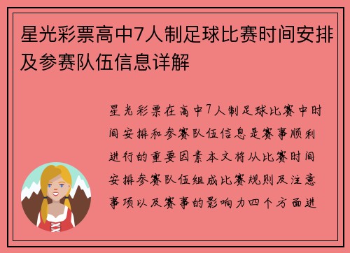 星光彩票高中7人制足球比赛时间安排及参赛队伍信息详解