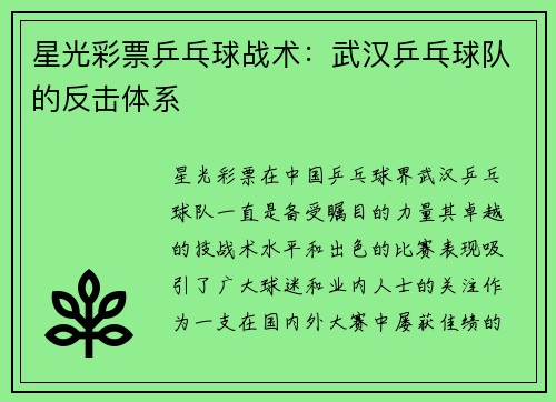 星光彩票乒乓球战术：武汉乒乓球队的反击体系