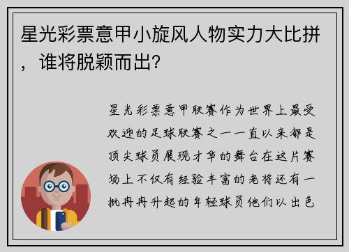 星光彩票意甲小旋风人物实力大比拼，谁将脱颖而出？