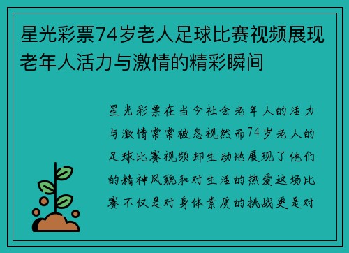 星光彩票74岁老人足球比赛视频展现老年人活力与激情的精彩瞬间