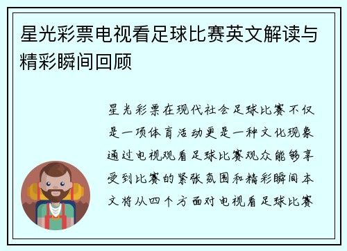 星光彩票电视看足球比赛英文解读与精彩瞬间回顾
