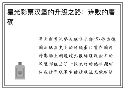 星光彩票汉堡的升级之路：连败的磨砺