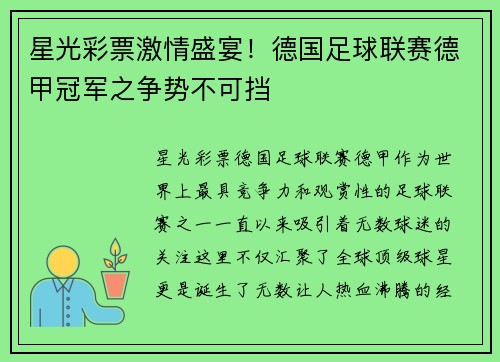星光彩票激情盛宴！德国足球联赛德甲冠军之争势不可挡