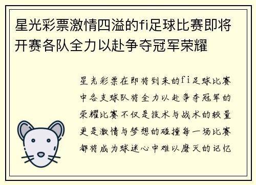 星光彩票激情四溢的fi足球比赛即将开赛各队全力以赴争夺冠军荣耀
