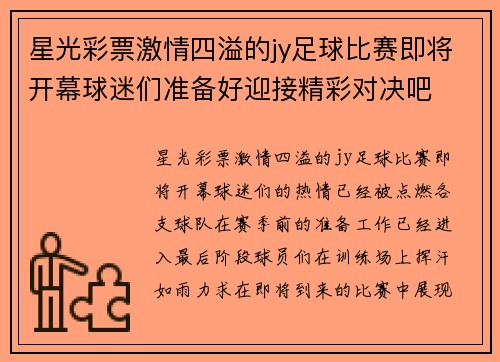 星光彩票激情四溢的jy足球比赛即将开幕球迷们准备好迎接精彩对决吧