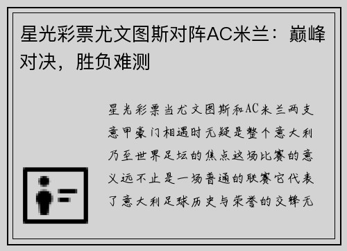 星光彩票尤文图斯对阵AC米兰：巅峰对决，胜负难测