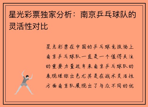 星光彩票独家分析：南京乒乓球队的灵活性对比