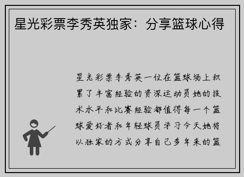 星光彩票李秀英独家：分享篮球心得