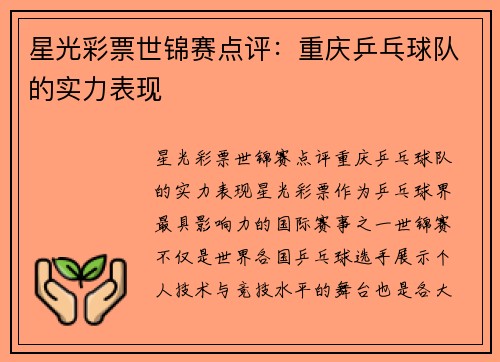 星光彩票世锦赛点评：重庆乒乓球队的实力表现