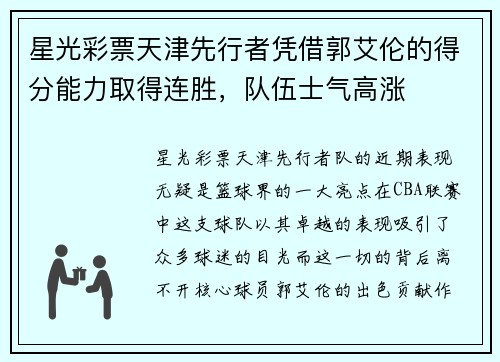 星光彩票天津先行者凭借郭艾伦的得分能力取得连胜，队伍士气高涨
