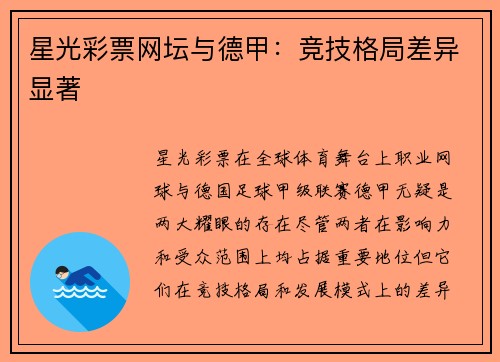 星光彩票网坛与德甲：竞技格局差异显著