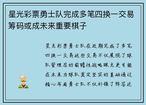 星光彩票勇士队完成多笔四换一交易筹码或成未来重要棋子