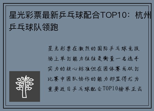 星光彩票最新乒乓球配合TOP10：杭州乒乓球队领跑