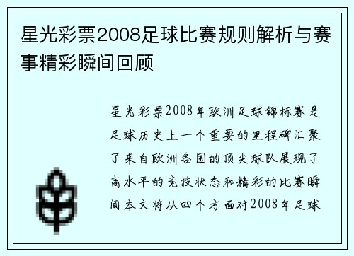 星光彩票2008足球比赛规则解析与赛事精彩瞬间回顾