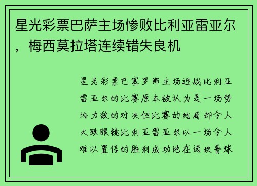 星光彩票巴萨主场惨败比利亚雷亚尔，梅西莫拉塔连续错失良机
