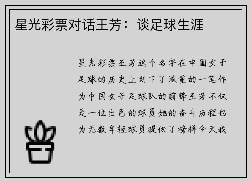星光彩票对话王芳：谈足球生涯