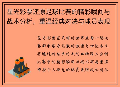 星光彩票还原足球比赛的精彩瞬间与战术分析，重温经典对决与球员表现