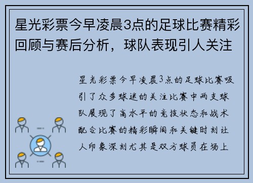 星光彩票今早凌晨3点的足球比赛精彩回顾与赛后分析，球队表现引人关注