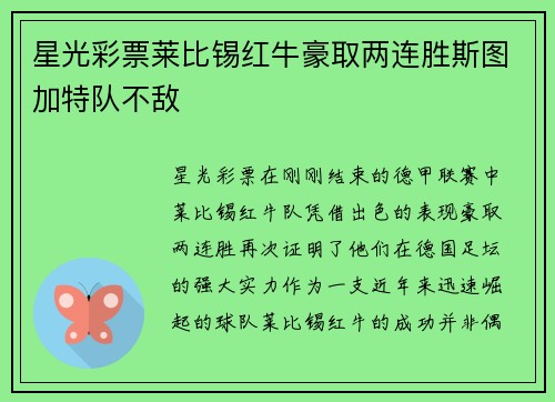 星光彩票莱比锡红牛豪取两连胜斯图加特队不敌