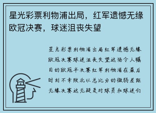 星光彩票利物浦出局，红军遗憾无缘欧冠决赛，球迷沮丧失望