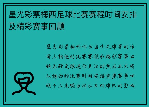 星光彩票梅西足球比赛赛程时间安排及精彩赛事回顾