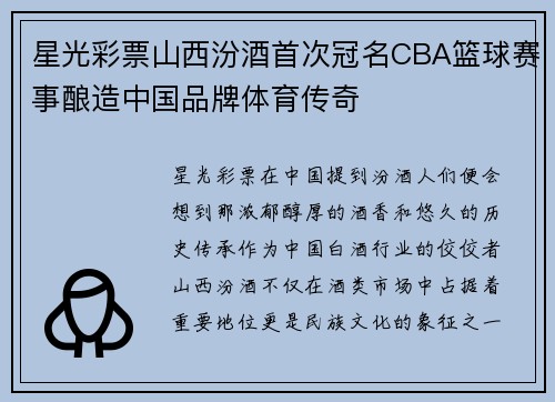 星光彩票山西汾酒首次冠名CBA篮球赛事酿造中国品牌体育传奇